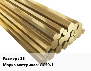 Шестигранник латунный 25 Марка: ЛС59-1